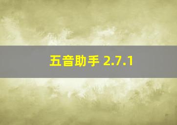 五音助手 2.7.1